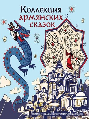 cover image of Коллекция армянских сказок